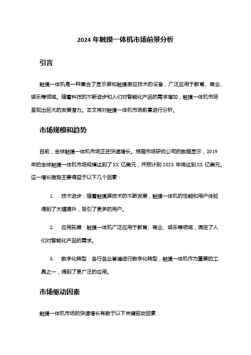 2024年触摸一体机市场前景分析