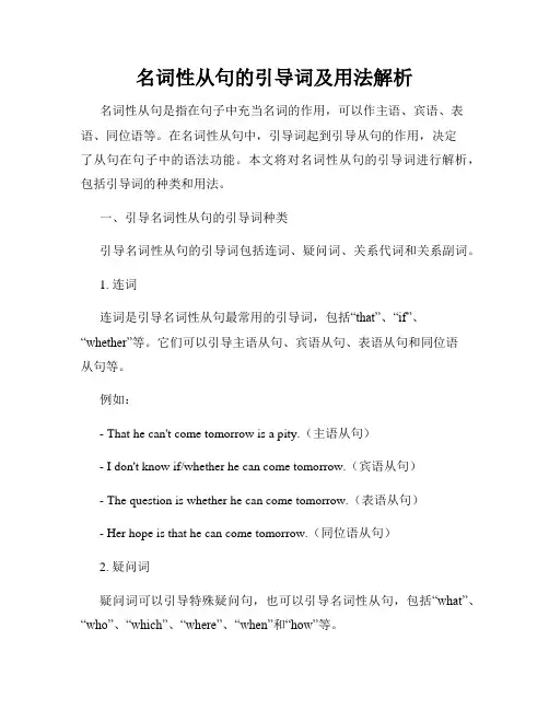 名词性从句的引导词及用法解析