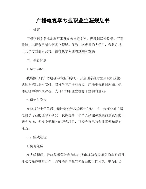 广播电视学专业职业生涯规划书