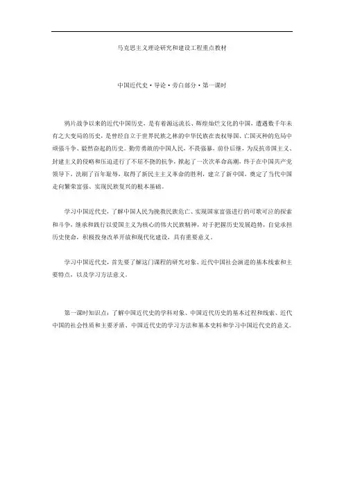 马克思主义理论研究和建设工程重点教材中国近代史·导论·旁白部分·第一课时