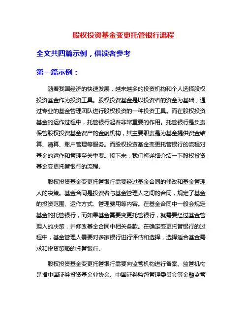 股权投资基金变更托管银行流程