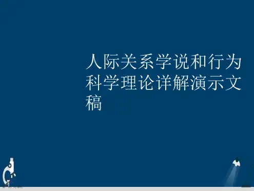 人际关系学说和行为科学理论详解演示文稿