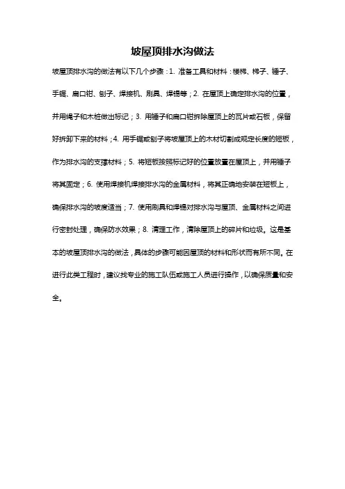 坡屋顶排水沟做法