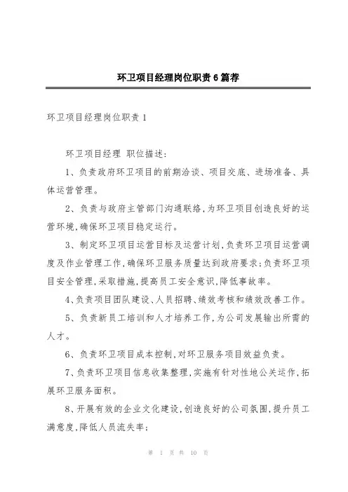 环卫项目经理岗位职责6篇荐