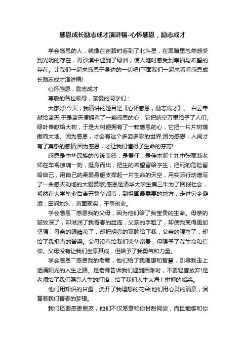感恩成长励志成才演讲稿-心怀感恩，励志成才