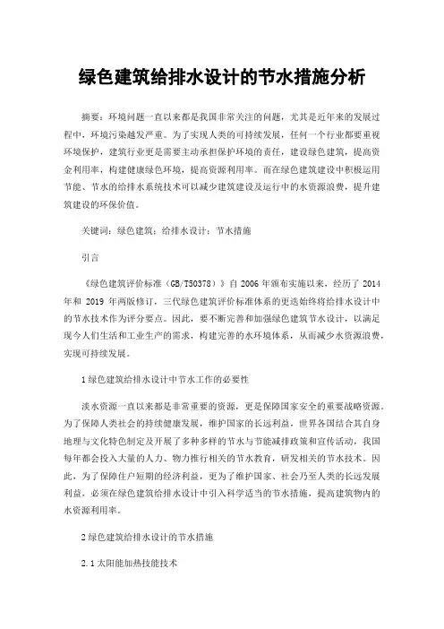 绿色建筑给排水设计的节水措施分析
