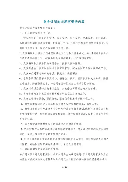 财务计划的内容有哪些内容