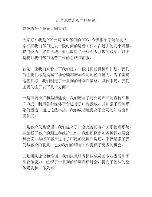 运营总结汇报主持串词