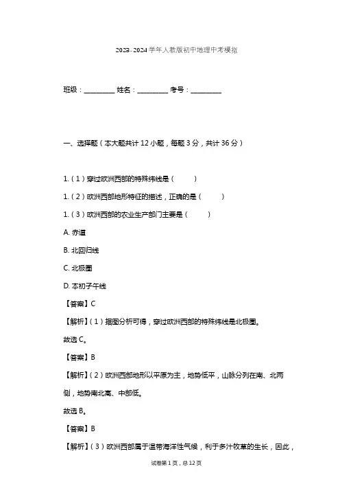 2023-2024学年初中地理人教版中考模拟习题及解析