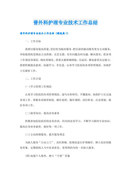 普外科护理专业技术工作总结