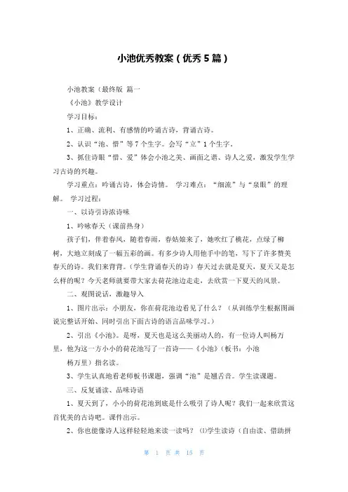 小池优秀教案(优秀5篇)