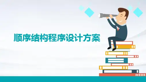 顺序结构程序设计方案