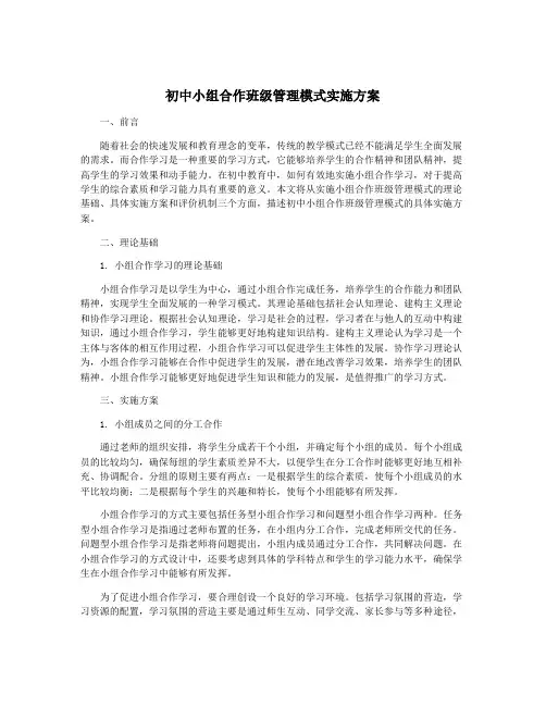 初中小组合作班级管理模式实施方案