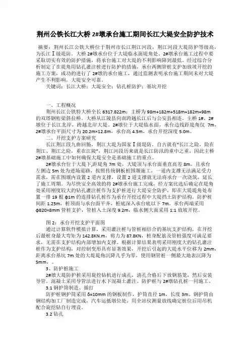 荆州公铁长江大桥2#墩承台施工期间长江大堤安全防护技术