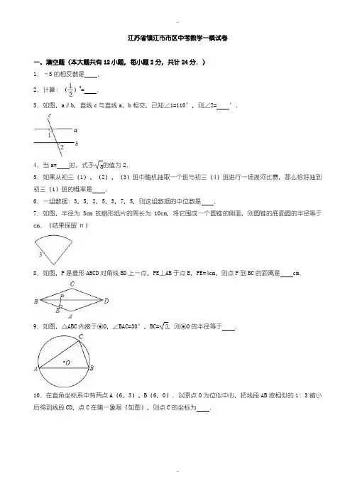 2020届中考复习镇江市市区中考数学一模试题(有配套答案)