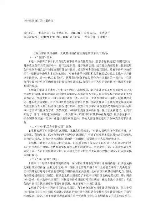 审计准则修订的主要内容