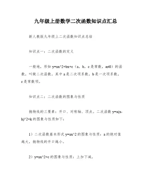 九年级上册数学二次函数知识点汇总