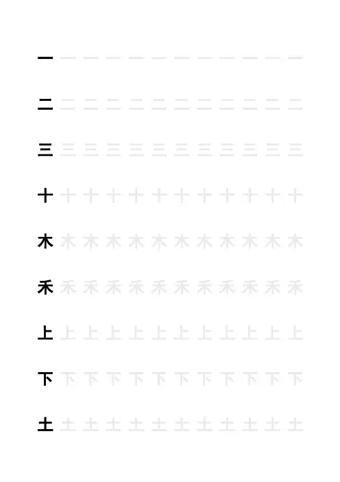 (黑体字)一年级生字田字格字帖