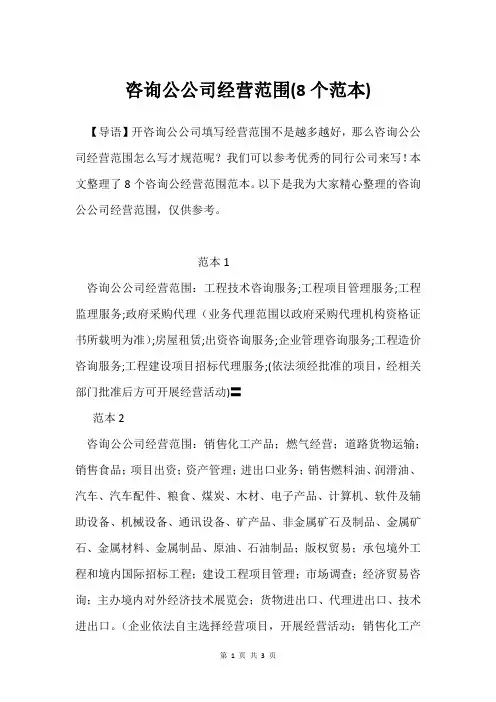 咨询公公司经营范围(8个范本)