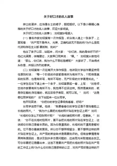关于好口才的名人故事