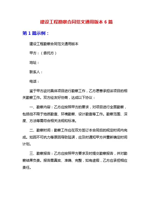 建设工程勘察合同范文通用版本6篇