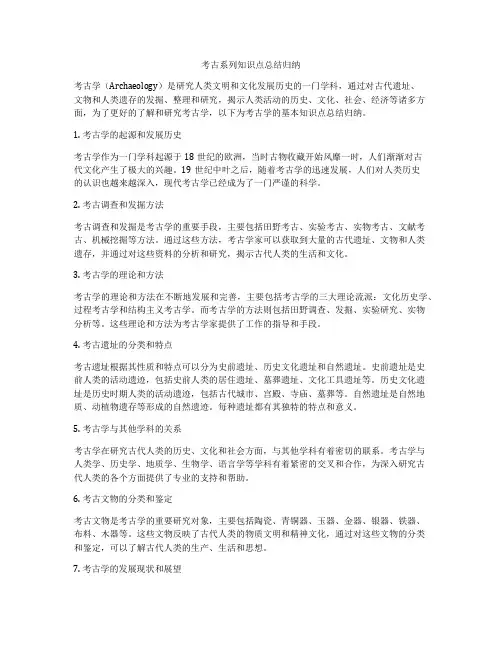 考古系列知识点总结归纳