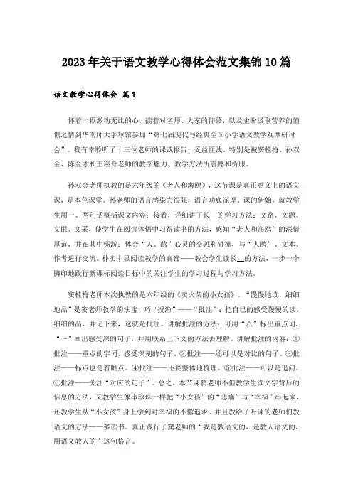 2023年关于语文教学心得体会范文集锦10篇