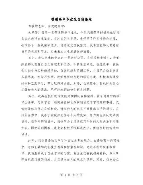 普通高中毕业生自我鉴定(三篇)