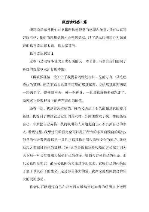 狐狸读后感8篇