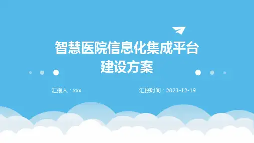 智慧医院信息化集成平台建设方案