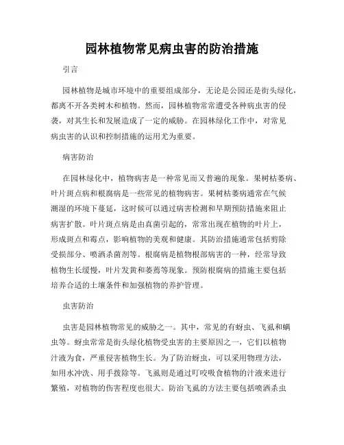园林植物常见病虫害的防治措施