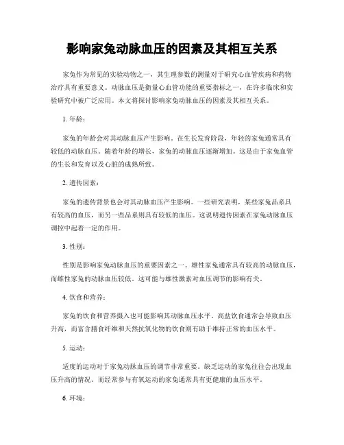 影响家兔动脉血压的因素及其相互关系