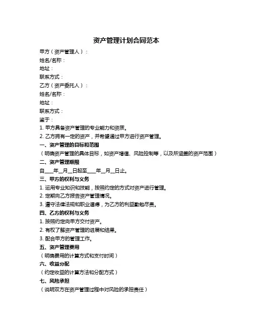 资产管理计划合同范本