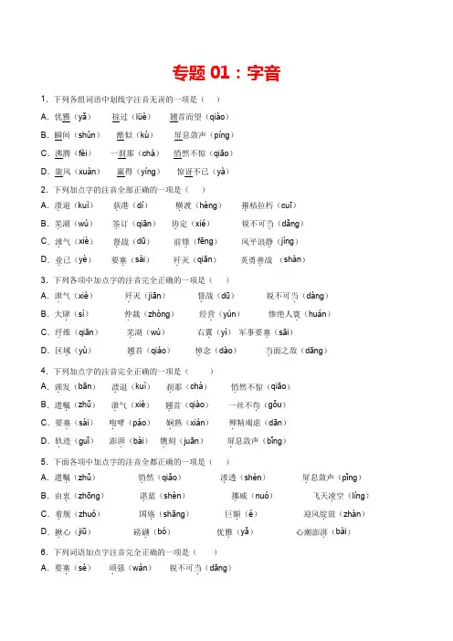 专题01：字音-2021-2022学年八年级语文上册期中专项复习(部编版)