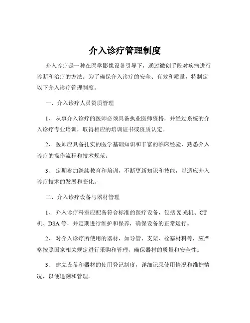 介入诊疗管理制度
