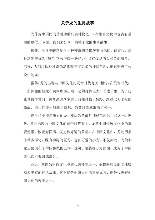 关于龙的生肖故事