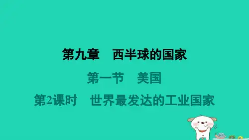 福建省七年级地理下册第9章第一节美国第2课时世界最发达的工业国家新版新人教版