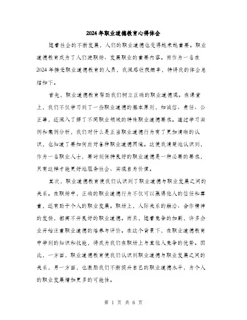 2024年职业道德教育心得体会（三篇）