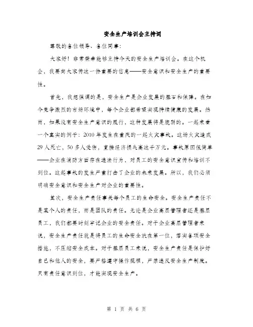 安全生产培训会主持词（三篇）