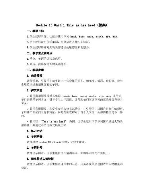 Module 10 Unit1 This is his head (教案) 外研版(三起)英语三年级