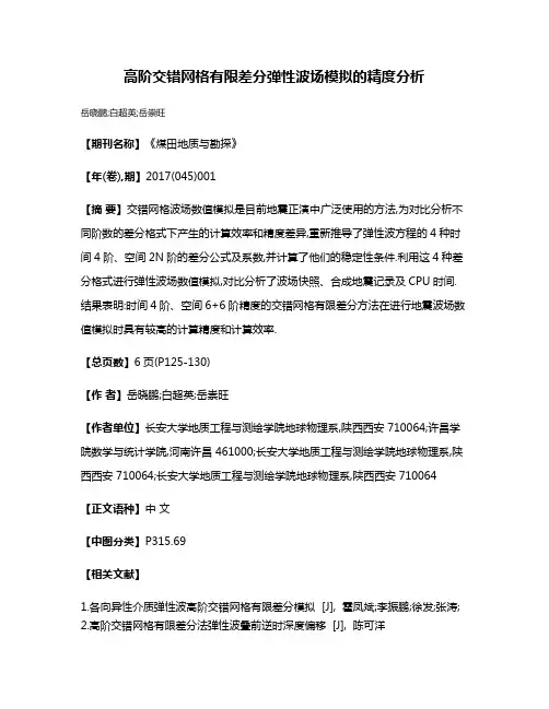 高阶交错网格有限差分弹性波场模拟的精度分析