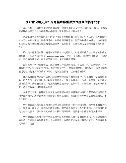 脐针配合混元灸治疗寒凝血瘀型原发性痛经的临床效果