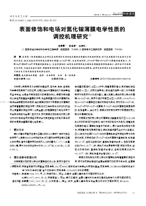 表面修饰和电场对氮化镓薄膜电学性质的调控机理研究