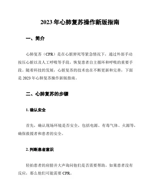 2023年心肺复苏操作新版指南