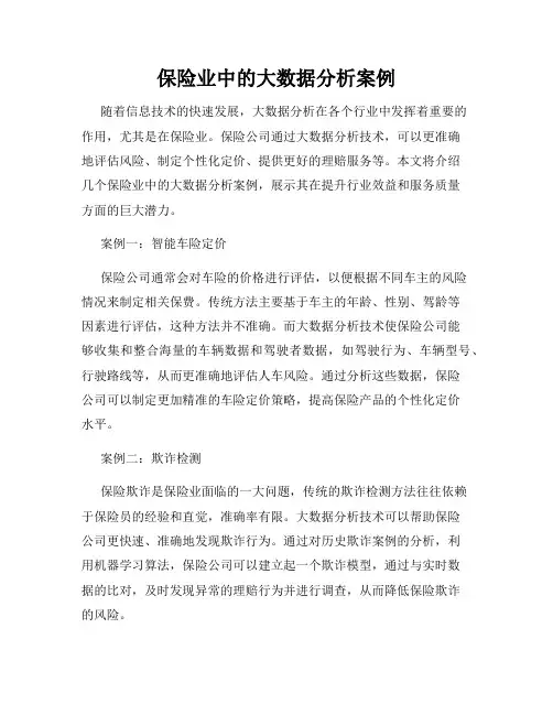 保险业中的大数据分析案例
