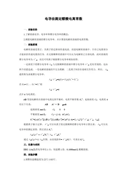 电导法测定弱电解质电离平衡常数及数据处理