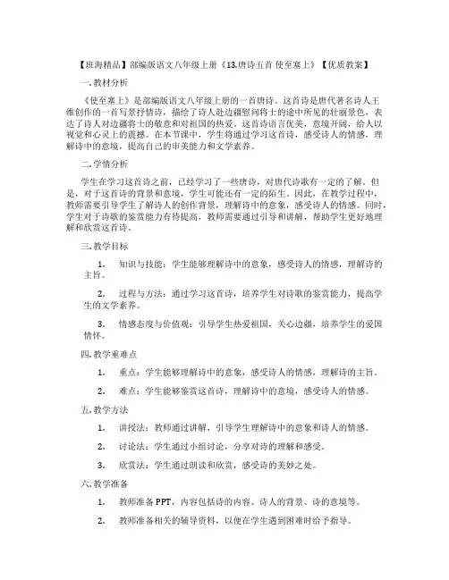 【班海精品】部编版语文八年级上册《13.唐诗五首 使至塞上》【优质教案】