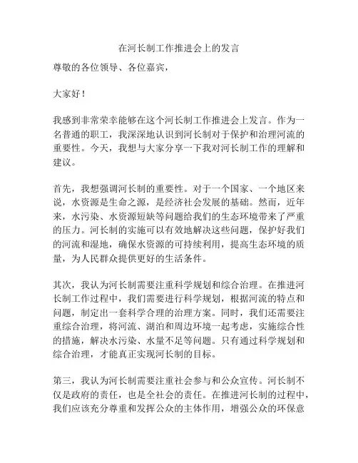 在河长制工作推进会上的发言