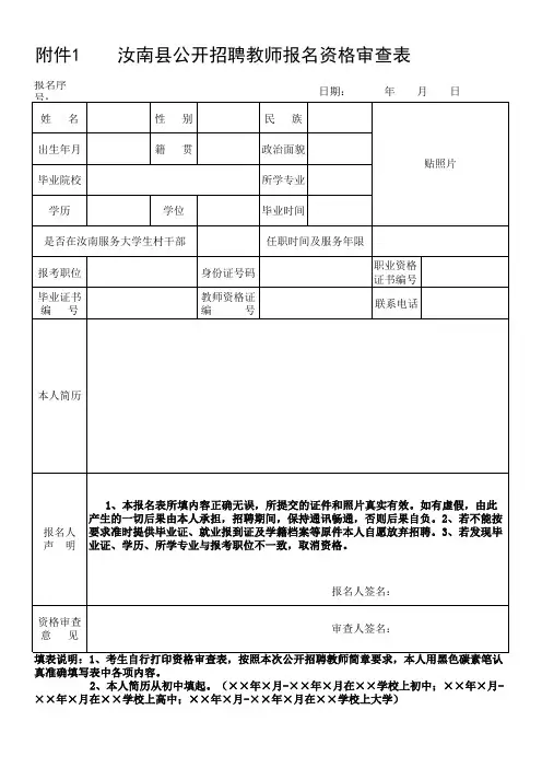 汝南县公开招聘教师报名资格审查表