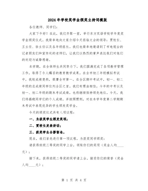 2024年学校奖学金颁奖主持词模版（二篇）